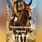 Постер книги Приключения Апачи Джонсона