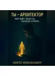 Никто Николаевич - Ты -архитектор. Мир ждет, когда ты начнешь строить&quot;