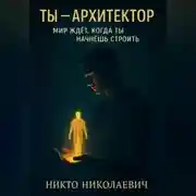 Постер книги Ты -архитектор. Мир ждет, когда ты начнешь строить&quot;