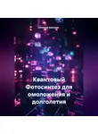 Алексей Алексеев - Квантовый Фотосинтез для омоложения и долголетия