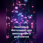 Постер книги Квантовый Фотосинтез для омоложения и долголетия