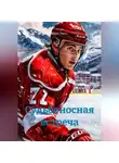 Мари Аврос - Судьбоносная встреча
