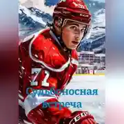 Постер книги Судьбоносная встреча