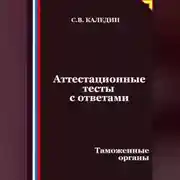 Постер книги Аттестационные тесты с ответами. Таможенные органы