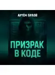 Артем Орлов - Призрак в коде