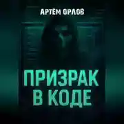 Постер книги Призрак в коде