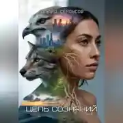 Постер книги Цепь Сознаний