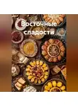 Романова Виктория - Восточные сладости