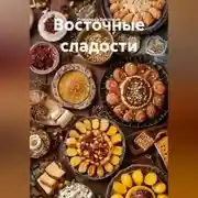 Постер книги Восточные сладости