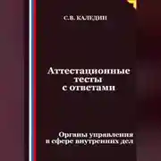 Постер книги Аттестационные тесты с ответами. Органы управления в сфере внутренних дел