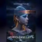 Постер книги Нейронная цепь