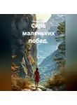 Лилия Роуз - Сила маленьких побед.