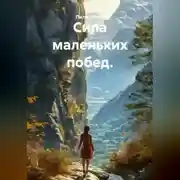 Постер книги Сила маленьких побед.