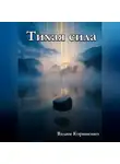 Вадим Корниенко - Тихая сила