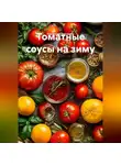 Романова Виктория - Томатные соусы на зиму