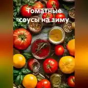 Постер книги Томатные соусы на зиму