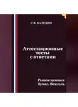 Сергей Каледин - Аттестационные тесты с ответами. Рынок ценных бумаг. Вексель