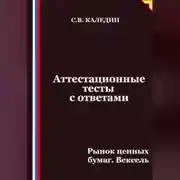Постер книги Аттестационные тесты с ответами. Рынок ценных бумаг. Вексель