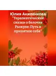 Юлия Акиленкова - «Терапевтические сказки о белочке Рыжуле: Путь к принятию себя»