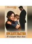Ванесса Рай - Предательство. Я подарю вам боль