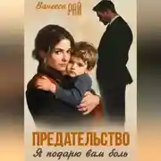 Постер книги Предательство. Я подарю вам боль