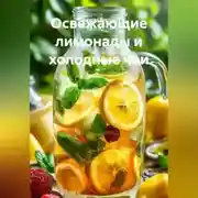 Постер книги Освежающие лимонады и холодные чаи