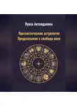 Луиза Автандилова - Прогностическая астрология. Предсказание и свобода воли