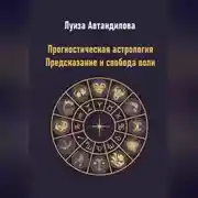 Постер книги Прогностическая астрология. Предсказание и свобода воли