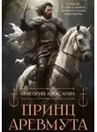 Григорий Алексанян - Принц Аревмута