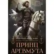 Постер книги Принц Аревмута