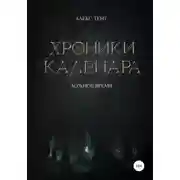 Постер книги Ложное время