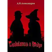 Постер книги Следователь и Колдун