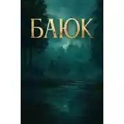 Постер книги Баюк