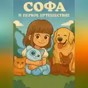 Постер книги Софа и первое путешествие