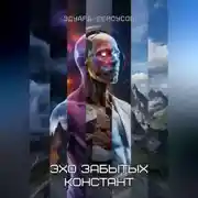 Постер книги Эхо забытых констант