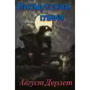 Постер книги Инсмутская глина