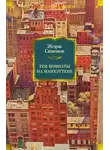 Жорж Сименон - Три комнаты на Манхэттене