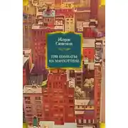 Постер книги Три комнаты на Манхэттене