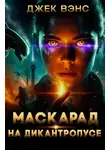 Джек Вэнс - Маскарад на Дикантропусе