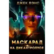 Постер книги Маскарад на Дикантропусе