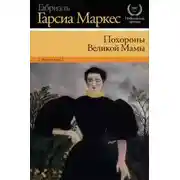Постер книги Похороны Великой Мамы
