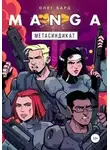 Олег Бард - MANGA. Метасиндикат