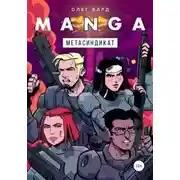 Постер книги MANGA. Метасиндикат