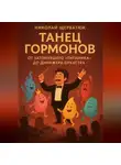 Николай Щербатюк - Танец Гормонов: От Затонувшего «Титаника» до Дирижера Оркестра
