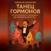 Постер книги Танец Гормонов: От Затонувшего «Титаника» до Дирижера Оркестра