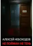 Алексей Небоходов - Не пойман – не тень