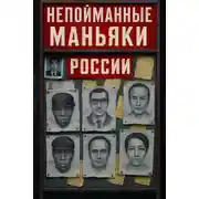 Постер книги Непойманные серийные убийцы