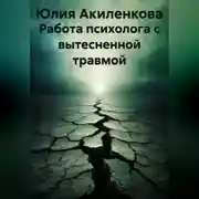Постер книги Работа психолога с вытесненной травмой