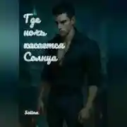 Постер книги Где ночь касается солнца