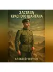 Алексей Чернов - Застава Красного Шайтана
